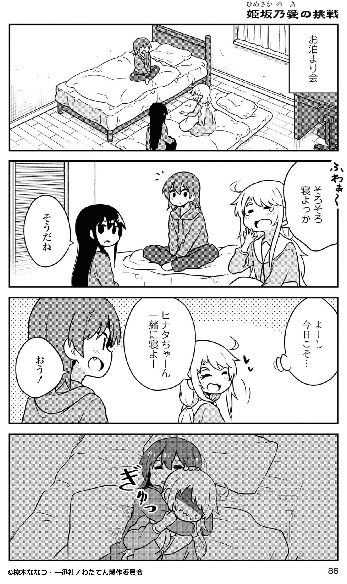 姫坂乃愛の挑戦