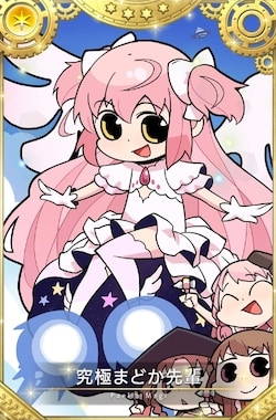 究極まどか先輩