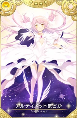 アルティメットまどか